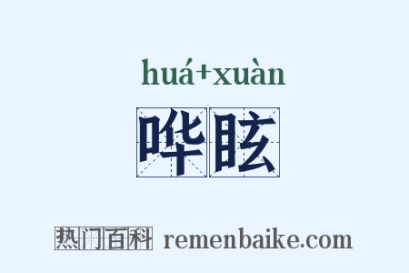 哗眩是什么意思的图片